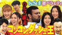「コンコンダッシュ選手権」地上波バラエティ初登場IS:SUE＆ウルフ・アロン