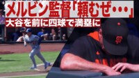 【映像】マジかよ…メルビン監督の絶望リアクション