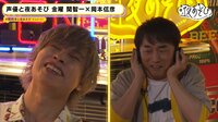 声優と夜あそび 2023 - 金曜日 - 2話