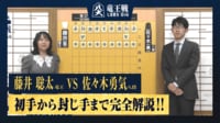 【映像】藤井竜王VS佐々木八段 “指宿対局”初手から封じ手まで完全解説！