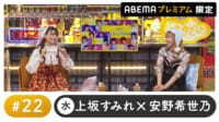 声優と夜あそび プレミアム【上坂すみれ×安野希世乃】#22