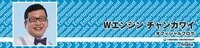 Wエンジン チャンカワイ『お世話になっている皆様へ』