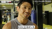 KID再来？魔裟斗も大興奮