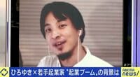 【映像】ひろゆき氏、若者の起業ブームに警鐘「メルカリはめっちゃ優秀でお金を持ってる人がやった話」