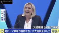 【映像】仏大統領選「マクロンvsルペン」ロシアとの窓口役になるか？