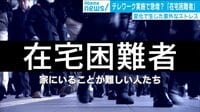 “在宅困難者”テレワークで増加!?