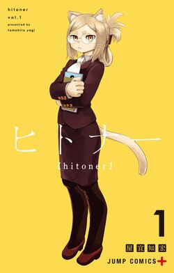 『ヒロアカ』堀越耕平氏が推薦＆イラスト描き下ろし！ジャンプ＋の話題作『ヒトナー』第1巻が9月4日発売
