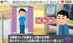 似合わないと分かっているけど試着→店員の絶妙すぎる一言に「変に褒められるより逆に信用できる」「じわじわ来ますね！」などの声