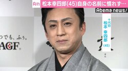 松本幸四郎、自身の名前にまだ慣れず「控室になんで親父が来ているんだろう」