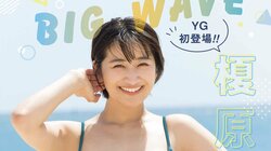 榎原依那、グラマラスボディにはじける笑顔の“究極の自然体ショット”  『ヤングガンガン』初登場＆表紙