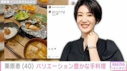 9月に結婚＆妊娠発表 栗原恵（40）、バリエーション豊かな手料理に反響「妊娠中にこんなステキなごはん作れるの神すぎる！」「旦那さんが羨ましい」