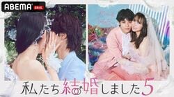 白間美瑠、4歳年上の“夫”永田崇人と期間限定の結婚生活スタート！『私たち結婚しました 5』1組目の夫婦発表