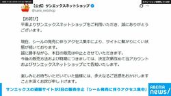サンエックスの通販サイトが3日の販売中止 「シール発売に伴うアクセス集中」