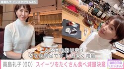 水着姿が話題・高島礼子（60）、1日にスイーツをたくさん食べ減量を決意「こんな日もあります」