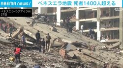 ベネズエラ地震 死者1400人超える