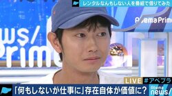 依頼が殺到の“レンタルなんもしない人”、家族については「テレビではあまり言いたくない」
