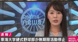 東海大硬式野球部 不祥事で無期限の活動停止 午後1時から緊急で記者会見