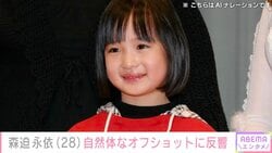 「野ブタ。をプロデュース」で堀北真希さんの幼少期を演じた森迫永依（28）、自然体なオフショットに反響「可愛すぎる！」