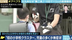 北九州の小学校で“クラスター発生”…子どもの行動見極めた“コロナとの共存”が現実的?