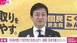 “年収の壁”178万円に引き上げへ 玉木代表「正直私はここまでいかないと思っていた」「現場の交渉担当者に心から敬意」「動かしたのは民意」感謝と敬意を強調