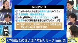 『mixi2』がリリース 本家mixiの“足あと機能”望む声も？ ぺこぱ・松陰寺「気になる子にめちゃつけていた」