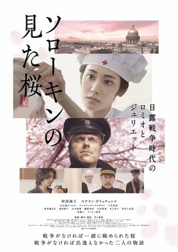 阿部純子、ロシア兵を救う白衣の天使に　『ソローキンの見た桜』ポスタービジュアル解禁＆公開日決定