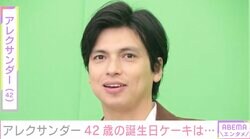 アレクサンダー、42歳の誕生日ケーキを公開 過去には息子に“4万円ケーキ”をオーダー