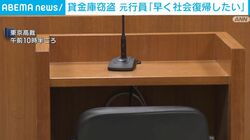 貸金庫窃盗 元行員「早く社会復帰したい」