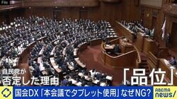 国会本会議のタブレット使用は「品位」に欠ける？ DX推進の玉木氏「時代遅れの百点満点よりも、未完成でもトライアンドエラーすべき」