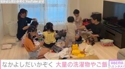 子ども10人のYouTuber・なかよしだいかぞく、大量の洗濯物やご飯の様子などルーティンを公開「こんなに心地良い大家族の映像見たことがない」と話題に
