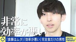 「食事は効率が悪い」 “完全食だけ生活”を6年続ける男性、健康診断は「1個だけC」 管理栄養士に聞くメリ・デメと＋αすべき食品
