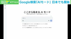 遂に！Googleの「AIモード」が日本でも実装 AI研究者「ビジネスモデルを壊すくらいの覚悟で挑戦」