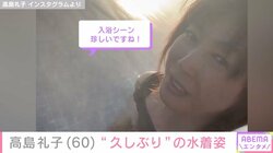 高島礼子（60）の貴重な水着姿に絶賛の声「入浴シーン珍しいですね！」「色っぽい！」