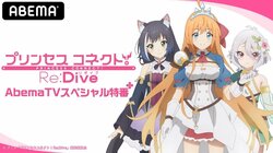 Ｍ・Ａ・Ｏ、伊藤美来、立花理香が生出演！『プリンセスコネクトRe：DIVE』特番ABEMA独占生配信決定