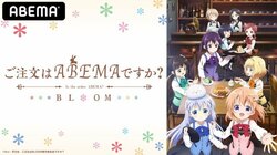 アニメ第1話放送前に最新作の魅力をたっぷり紹介！特番『ご注文はABEMAですか？ BLOOM』#2配信