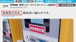 発券機がまるでマーライオン 駐車券があふれ出す光景に「変なもん食ったん？」リプ欄は大喜利状態
