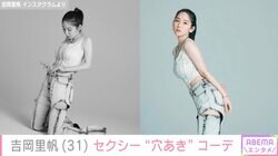 吉岡里帆、セクシー“穴あき”肌見せコーデに反響「美ボディすぎる」「この世のものと思えない可愛さ」