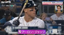 なぜ入る？ヤンキースのアーロン・ジャッジ長打力の秘密を元MLB・川﨑宗則氏が指摘「イチローさんと同じような…まさしく“脱力”の神」