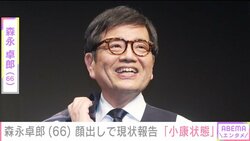 すい臓がんの森永卓郎氏、「いま小康状態」「でも元気です！」と顔出し報告 「笑顔を見られてうれしい」など応援の声