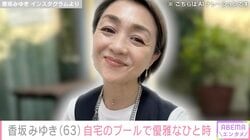 “水着姿が話題”香坂みゆき（63）、自宅のプールで過ごす優雅なひと時を公開