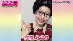 「大好きなんです…」ラスアイの“女芸人”高橋みのり、衝撃のコスプレ内容