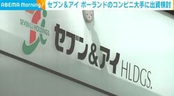 セブン＆アイ ポーランドのコンビニ大手に出資検討