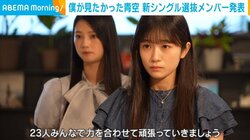 「僕が見たかった青空」 4thシングルの選抜メンバー発表 須永心海&持永真奈が念願の青空組に