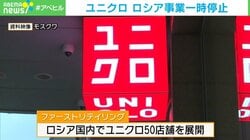 ウクライナ駐日大使の苦言で主張一転? ユニクロがロシア事業を一時停止へ