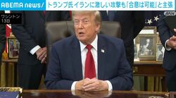 トランプ氏 イランに激しい攻撃も「合意は可能」と主張