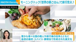 献立の参考にも？旅行気分が味わえる“世界の朝ごはん”に注目