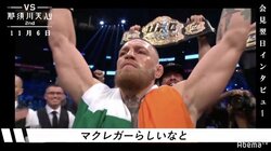 那須川天心、コナー・マクレガーは「ケンカ売ってましたよね」