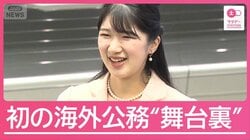 ラオス語でお言葉も　愛子さま初めての海外公務の舞台裏