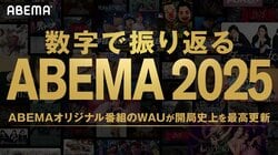 「数字で振り返る ABEMA 2025」発表 総合1位は『今日好き』、SNS動画総再生100億回突破