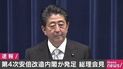 第4次安倍改造内閣は「全員野球内閣」、安倍総理が会見